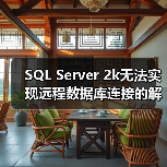 SQL Server 2k无法实现远程数据库连接的解决方案(图3) SQL Server 2k无法实现远程数据库连接的解决方案(图3)