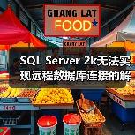 SQL Server 2k无法实现远程数据库连接的解决方案 - 新媒体情报驿站