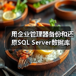 用企业管理器备份和还原SQL Server数据库(图2) 用企业管理器备份和还原SQL Server数据库(图2)