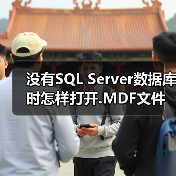 没有SQL Server数据库时怎样打开.MDF文件？ - 新媒体情报驿站