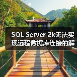 SQL Server 2k无法实现远程数据库连接的解决方案(图2) SQL Server 2k无法实现远程数据库连接的解决方案(图2)