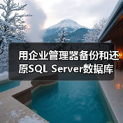 用企业管理器备份和还原SQL Server数据库 - 新媒体情报驿站