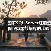 图解SQL Server注册远程服务器数据库的步骤 - 新媒体情报驿站