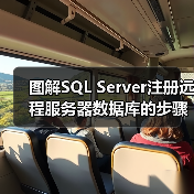 图解SQL Server注册远程服务器数据库的步骤(图3) 图解SQL Server注册远程服务器数据库的步骤(图3)