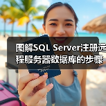 图解SQL Server注册远程服务器数据库的步骤(图4) 图解SQL Server注册远程服务器数据库的步骤(图4)