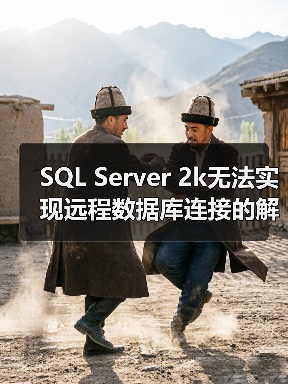 SQL Server 2k无法实现远程数据库连接的解决方案(图4) SQL Server 2k无法实现远程数据库连接的解决方案(图4)