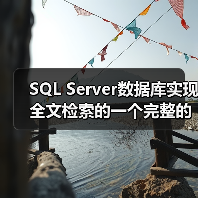 SQL Server数据库实现全文检索的一个完整的例子 - 新媒体情报驿站