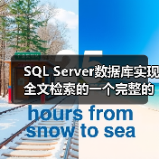 SQL Server数据库实现全文检索的一个完整的例子(图2) SQL Server数据库实现全文检索的一个完整的例子(图2)