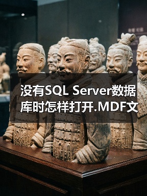 没有SQL Server数据库时怎样打开.MDF文件?(图2) 没有SQL Server数据库时怎样打开.MDF文件?(图2)