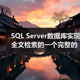 SQL Server数据库实现全文检索的一个完整的例子(图3) SQL Server数据库实现全文检索的一个完整的例子(图3)