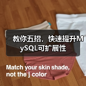 教你五招,快速提升MySQL可扩展性(图2) 教你五招,快速提升MySQL可扩展性(图2)