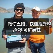 教你五招,快速提升MySQL可扩展性(图3) 教你五招,快速提升MySQL可扩展性(图3)
