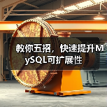 教你五招,快速提升MySQL可扩展性(图4) 教你五招,快速提升MySQL可扩展性(图4)