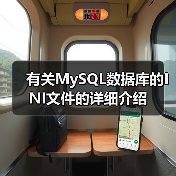有关MySQL数据库的INI文件的详细介绍(图4)