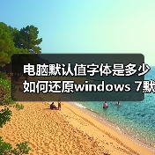 电脑默认值字体是多少 如何还原windows 7默认字体大小(图1)
