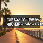 电脑默认值字体是多少 如何还原windows 7默认字体大小(图2)