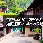 电脑默认值字体是多少 如何还原windows 7默认字体大小(图3)
