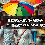 电脑默认值字体是多少 如何还原windows 7默认字体大小(图4)