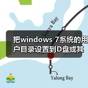 把windows 7系统的用户目录设置到D盘或其它盘的修改注册表方法(图4)