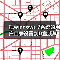 把windows 7系统的用户目录设置到D盘或其它盘的修改注册表方法(图3)