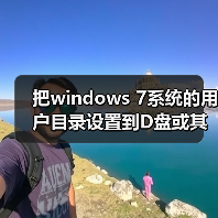 把windows 7系统的用户目录设置到