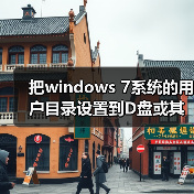 把windows 7系统的用户目录设置到D盘或其它盘的修改注册表方法(图2)