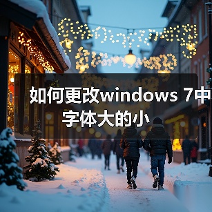 如何更改windows 7中字体大的小(图1)