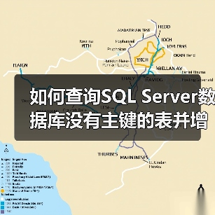 如何查询SQL Server数据库没有主键的表并增加主键(图3)