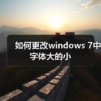 如何更改windows 7中字体大的小(图3)