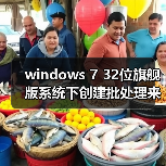 windows 7 32位旗舰版系统下创