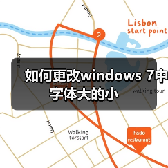 如何更改windows 7中字体大的小(图4)