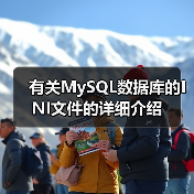 有关MySQL数据库的INI文件的详细介绍(图2)