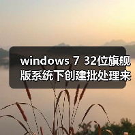 windows 7 32位旗舰版系统下创建批处理来实现一键解锁注册表的方(图3) windows 7 32位旗舰版系统下创建批处理来实现一键解锁注册表的方(图3)
