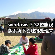 windows 7 32位旗舰版系统下创建批处理来实现一键解锁注册表的方(图4) windows 7 32位旗舰版系统下创建批处理来实现一键解锁注册表的方(图4)