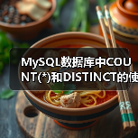 MySQL数据库中COUNT(*)和DISTINCT的使用及效率研究(图1) MySQL数据库中COUNT(*)和DISTINCT的使用及效率研究(图1)