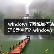 windows 7系统如何清理C盘空间？windows 7系统清理C盘空间小技巧(图3)