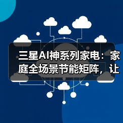 三星AI神系列家电:家庭全场景节能矩阵,让环保与品质共生(图1) 三星AI神系列家电:家庭全场景节能矩阵,让环保与品质共生(图1)