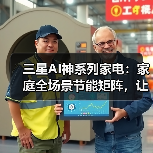 三星AI神系列家电:家庭全场景节能矩阵,让环保与品质共生(图4) 三星AI神系列家电:家庭全场景节能矩阵,让环保与品质共生(图4)