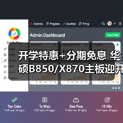 开学特惠+分期免息 华硕B850/X870主板迎开学焕新季(图1)