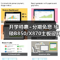 开学特惠+分期免息 华硕B850/X870主板迎开学焕新季(图4)