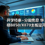 开学特惠+分期免息 华硕B850/X870主板迎开学焕新季(图3)
