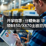 开学特惠+分期免息 华硕B850/X870主板迎开学焕新季(图2)