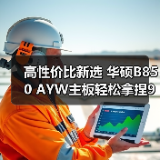 高性价比新选 华硕B850 AYW主板轻松拿捏9500F(图3) 高性价比新选 华硕B850 AYW主板轻松拿捏9500F(图3)