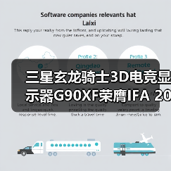 三星玄龙骑士3D电竞显示器G90XF荣膺IFA 2025“杰出创新奖”(图4)