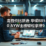 高性价比新选 华硕B850 AYW主板轻松拿捏9500F(图2) 高性价比新选 华硕B850 AYW主板轻松拿捏9500F(图2)