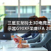 三星玄龙骑士3D电竞显示器G90XF荣膺IFA 2025“杰出创新奖”(图2)