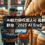 AI能力获权威认可 易鑫跻身“2025 AI Era企业创新大奖TOP55”(图3) AI能力获权威认可 易鑫跻身“2025 AI Era企业创新大奖TOP55”(图3)
