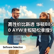 高性价比新选 华硕B850 AYW主板轻松拿捏9500F(图4) 高性价比新选 华硕B850 AYW主板轻松拿捏9500F(图4)