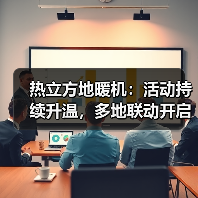 热立方地暖机:活动持续升温,多地联动开启温暖新篇章(图2) 热立方地暖机:活动持续升温,多地联动开启温暖新篇章(图2)