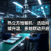热立方地暖机:活动持续升温,多地联动开启温暖新篇章(图3) 热立方地暖机:活动持续升温,多地联动开启温暖新篇章(图3)